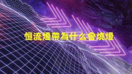 恒流燈帶為什么會燒燈珠 led燈為什么要恒流